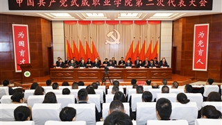 【聚焦党代会】中国共产党我院第二次代表大会开幕