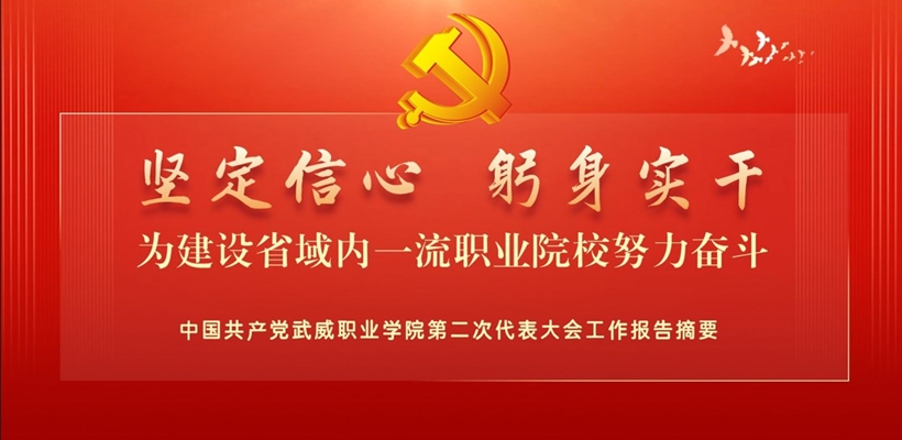 【一图速览】中国共产党我院第二次代表大会党委工作报告